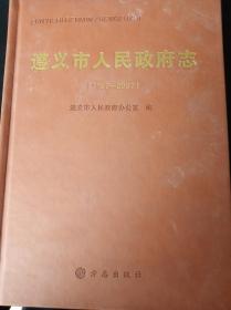 遵义市人民政府志：1997-2007