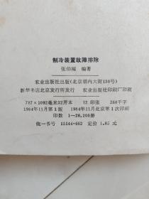 《制冷装置故障排除》1984年一版一印。