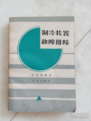 《制冷装置故障排除》1984年一版一印。