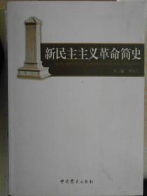 新民主主义革命简史