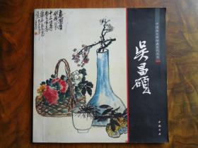 中国画大师经典系列丛书--吴昌硕