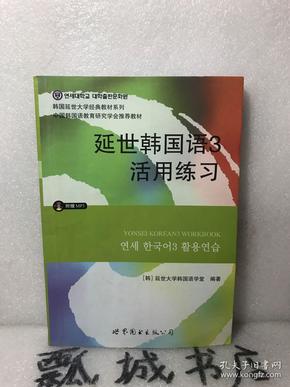 延世韩国语3活用练习/韩国延世大学经典教材系列