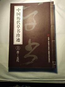 《中国历代草书珍迹》（上，中，下三册）8开机宣线天津人民美术出版社