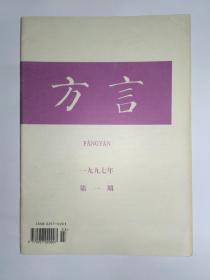 方言 1997年第1期，季刊，85品。正文干净约9品