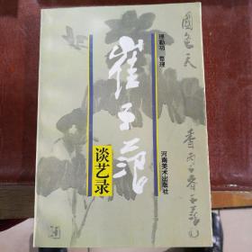 崔子范谈艺录