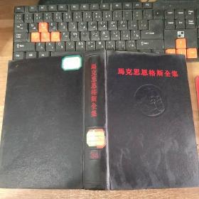 马克思恩格斯全集第34卷