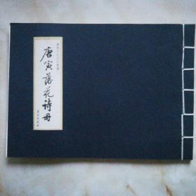 唐寅落花诗册