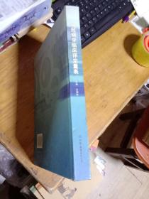 神经病学临床评定量表    邓亚仙 著；王拥军 主编   中国友谊出版公司【硬精装】