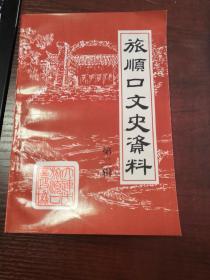 签名本：旅顺口文史资料（第二辑） 附周祥令信札一通