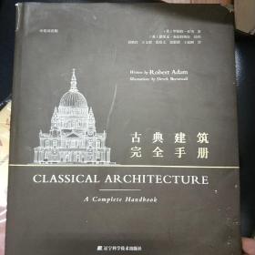古典建筑完全手册