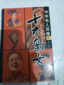 十大名人百传 5十大宦官