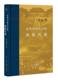 新书--当代学术：近代中国社会的新陈代谢（精装）