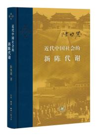 近代中国社会的新陈代谢陈旭麓生活读书新三联书店9787108060136