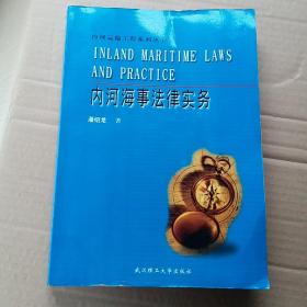 内河海事法律实务