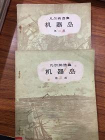 机器岛 第一部 第二部共2册。W店101