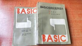 BASIC结构化程序设计