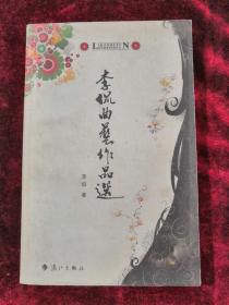李侃曲艺作品选 作者签名赠本 2011年1版1月 包邮挂刷
