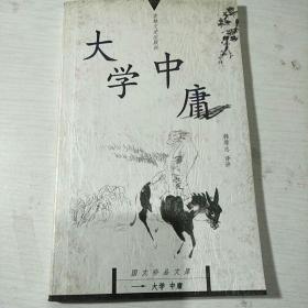 大学中庸-国文珍品文库