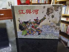 江与河  连环画