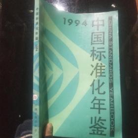 中国标准化年鉴.1994