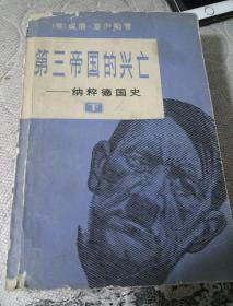 第三帝国的兴亡—纳粹德国史【下册】