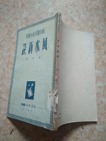 风水新谈（1949年】