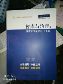 教育智库与教育治理研究丛书：智库与治理周洪宇国是建言上下卷、国际思想库、智者的建言、智者的力量、智者的声音、智库的成长、大学新智库、智库的作用、新智库指数、智库转型共11册全