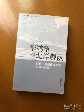 李鸿章与北洋舰队：近代中国创建海军的失败与教训