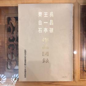 吴昌硕王一亭齐白石作品图录 日本书艺院原版 1971年（包快递，24小时内发货）