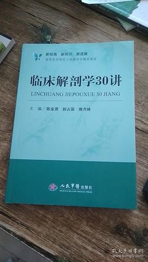 新视角·新知识·新进展高等医学院校人体解剖学辅助教材：临床解剖学30讲