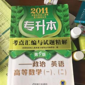 专升本考点汇编与试题精解：政治 英语 高等数学（1）、（2）