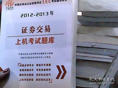 2012-2013年中国证券业从业资格考试无纸化考试辅导用书：证券交易上机考试题库