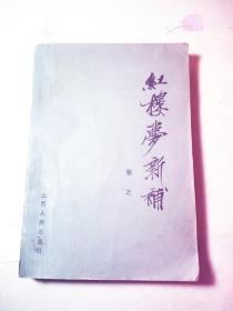红楼梦新补