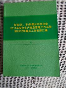 各省（区、市）和部分中央企业2011年安全生产应急管理工作总结和2012年重点工作安排汇编