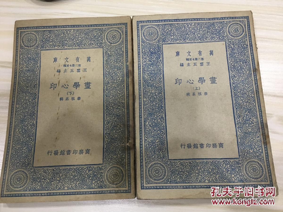 万有文库第二集七百种 画学心印 全2册 初版