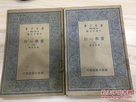 万有文库第二集七百种 画学心印 全2册 初版