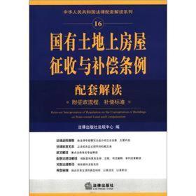 国有土地上房屋征收与补偿条例配套解读