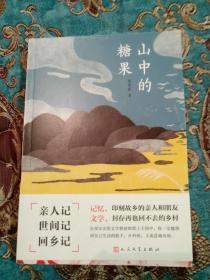 【签名本定价起拍】知名作家邓安庆签名《山中的糖果》