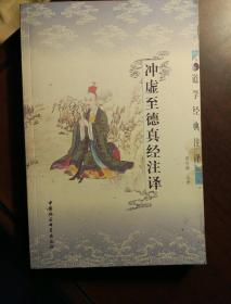 道学经典注译：钟吕传道集注译、灵宝毕法注译\周易参同契注译、悟真篇注译\冲虚至德真经注译\\黄帝四经注译、道德经注译\劝善书注译(五册合售)