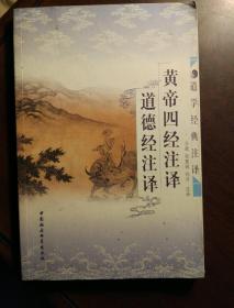 道学经典注译：钟吕传道集注译、灵宝毕法注译\周易参同契注译、悟真篇注译\冲虚至德真经注译\\黄帝四经注译、道德经注译\劝善书注译(五册合售)