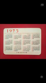 特优惠中  年历片1973年  上海书画社出版