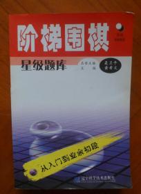 阶梯围棋星级题库 从入门到业余初级