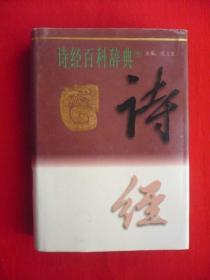 【诗经百科辞典】中卷