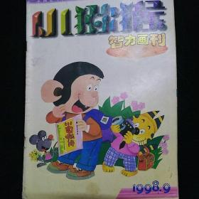 小猕猴智力画刊 1998年第9期