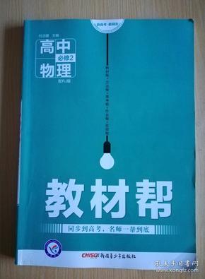 天星教育·2016试题调研·教材帮 必修2 高中物理 RJ（人教）