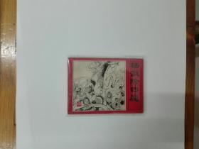 杨戬除四魔（封神演义之十）连环画  1985年一版一印 原版原印