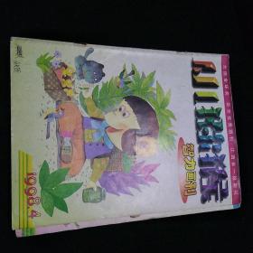 小猕猴智力画刊 1998年第4期