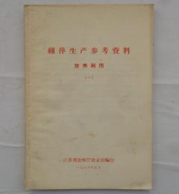 金陵大学校友杨老先生藏    绿萍生产参考资料放养利用一、二   合售      货号：第32书架—B层