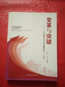 变革与突破——中国资本市场发展研究 （上册）