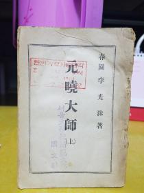 元曉大師 上集 （朝鮮文）李光洙著